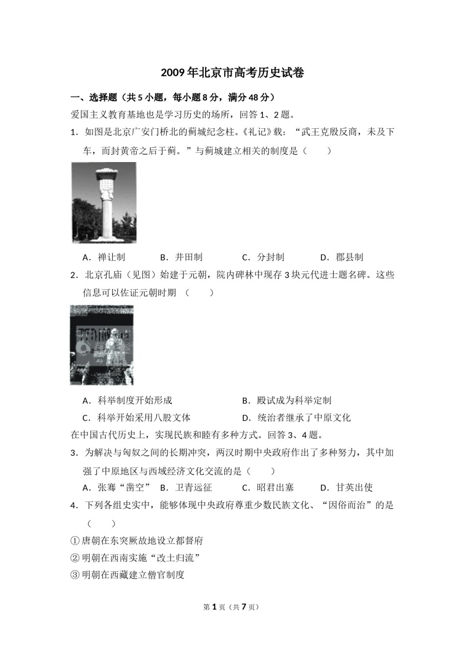 2009年北京市高考历史试卷（原卷版）.doc_第1页