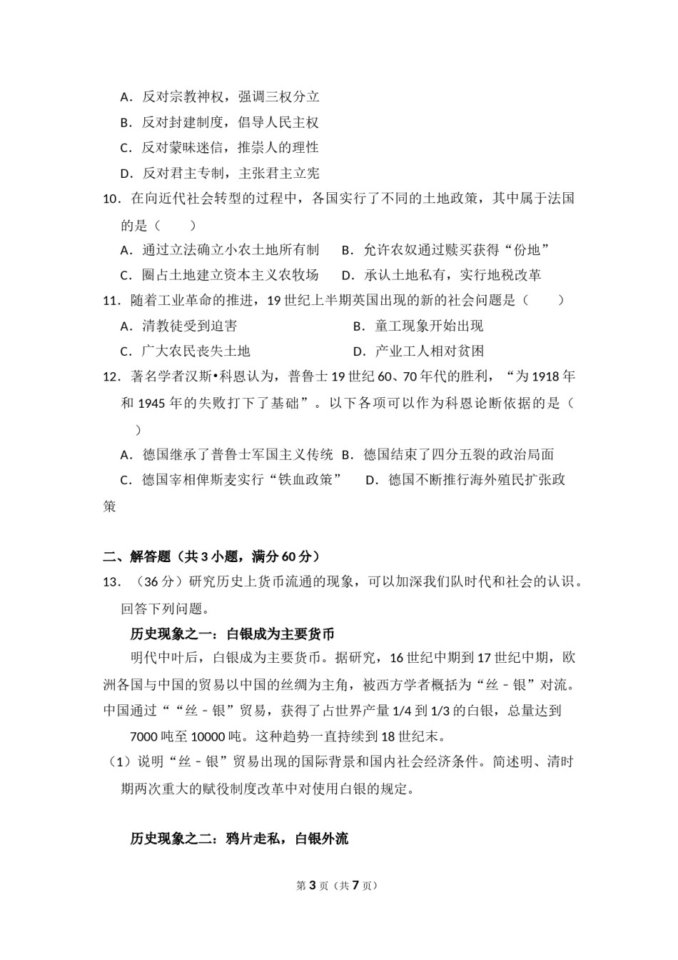 2009年北京市高考历史试卷（原卷版）.doc_第3页