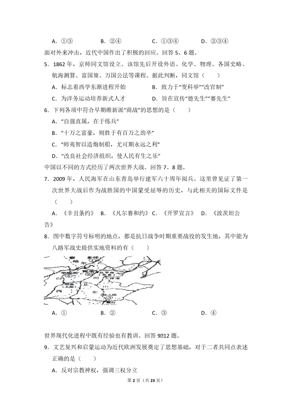 2009年北京市高考历史试卷（含解析版）.pdf_第2页