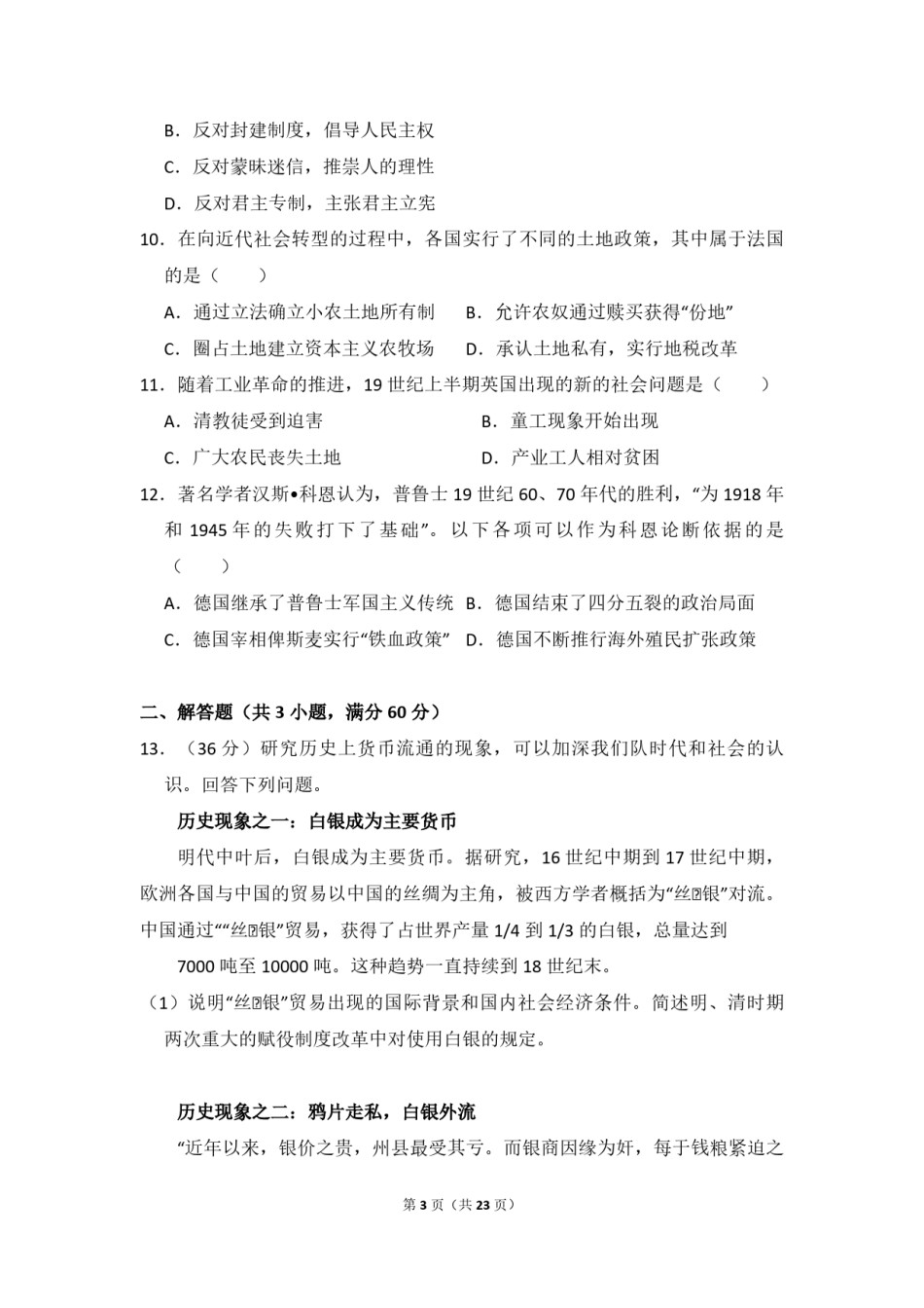 2009年北京市高考历史试卷（含解析版）.pdf_第3页