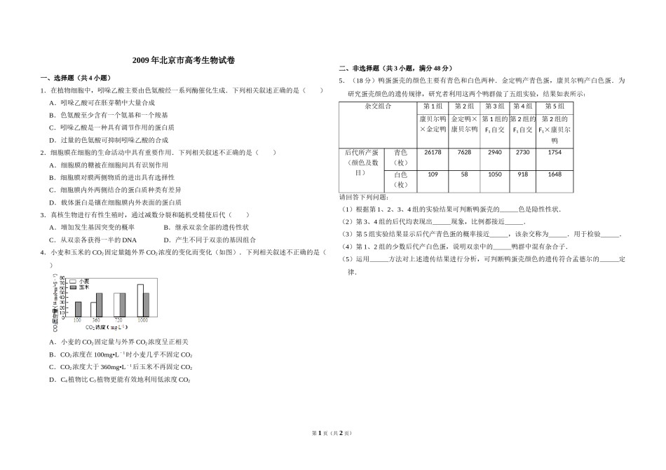 2009年北京市高考生物试卷（原卷版）.doc_第1页
