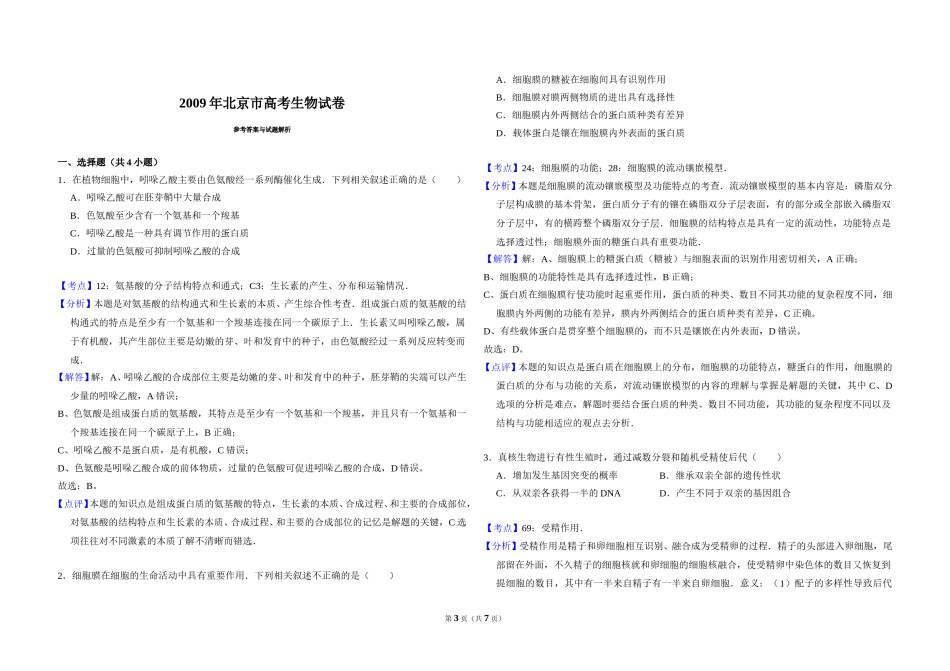 2009年北京市高考生物试卷（含解析版）.doc_第3页