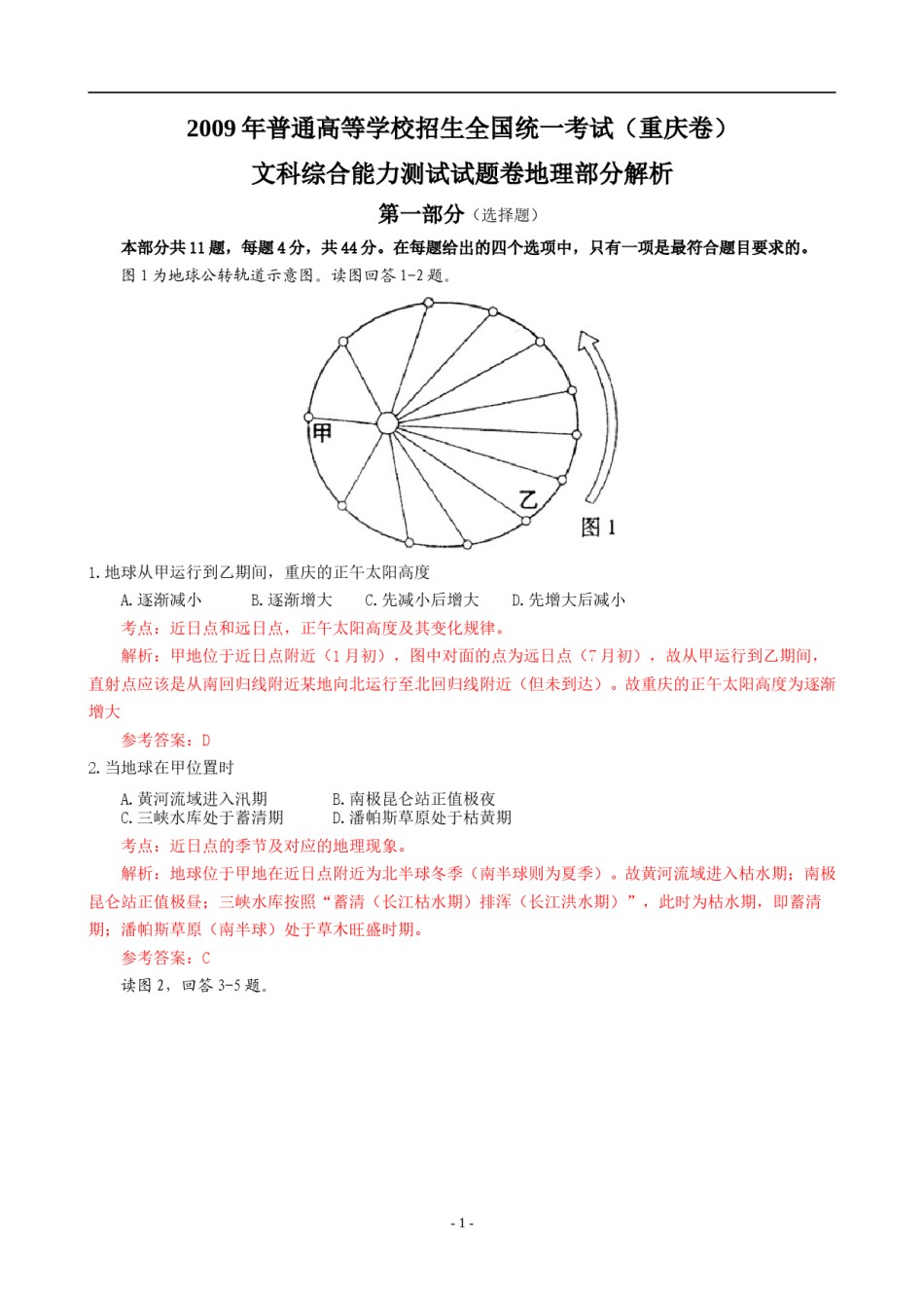 2009年高考文综（重庆市）地理部分及答案.doc_第1页