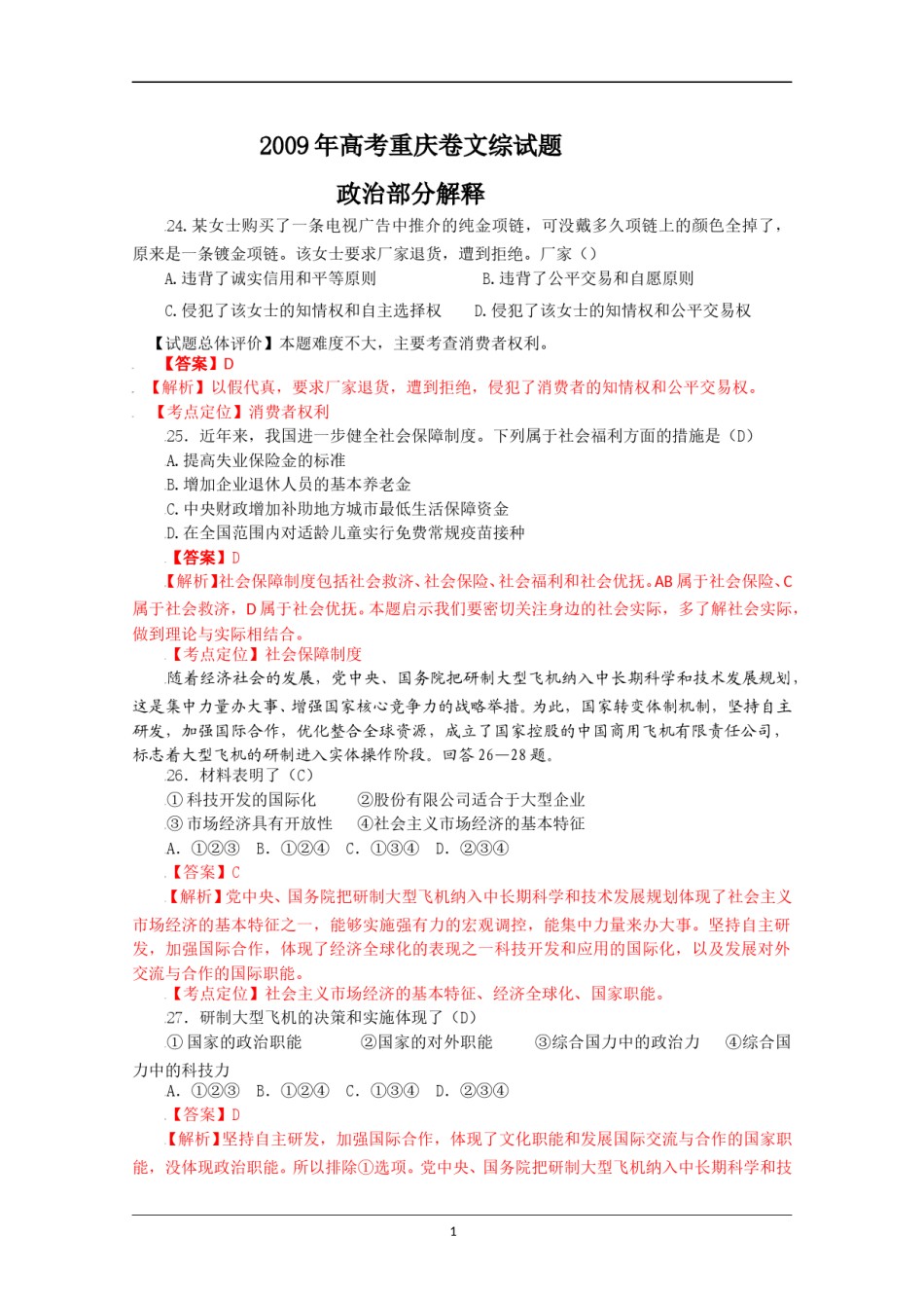 2009年高考文综(重庆卷)政治试题及答案.doc_第1页