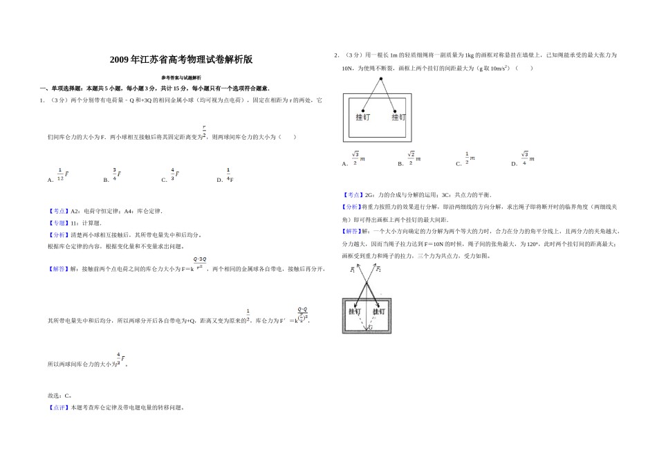 2009年江苏省高考物理试卷解析版   .doc_第1页