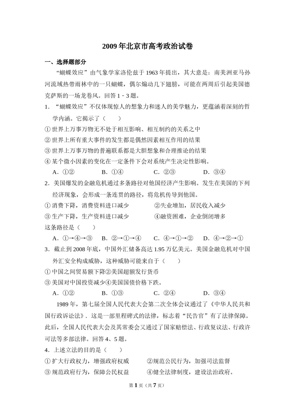 2009年北京市高考政治试卷（原卷版）.doc_第1页