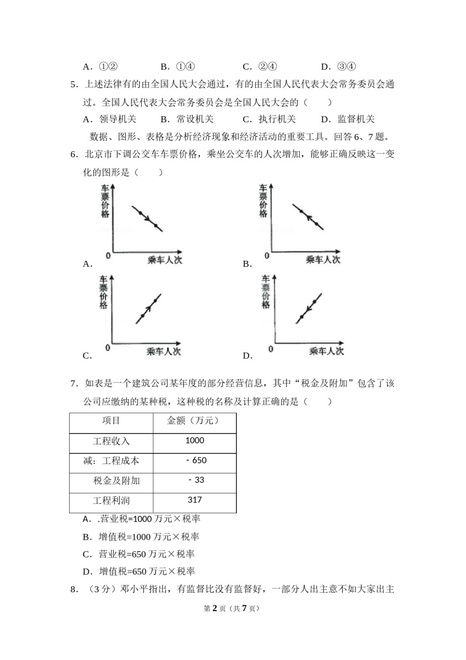 2009年北京市高考政治试卷（原卷版）.doc_第2页