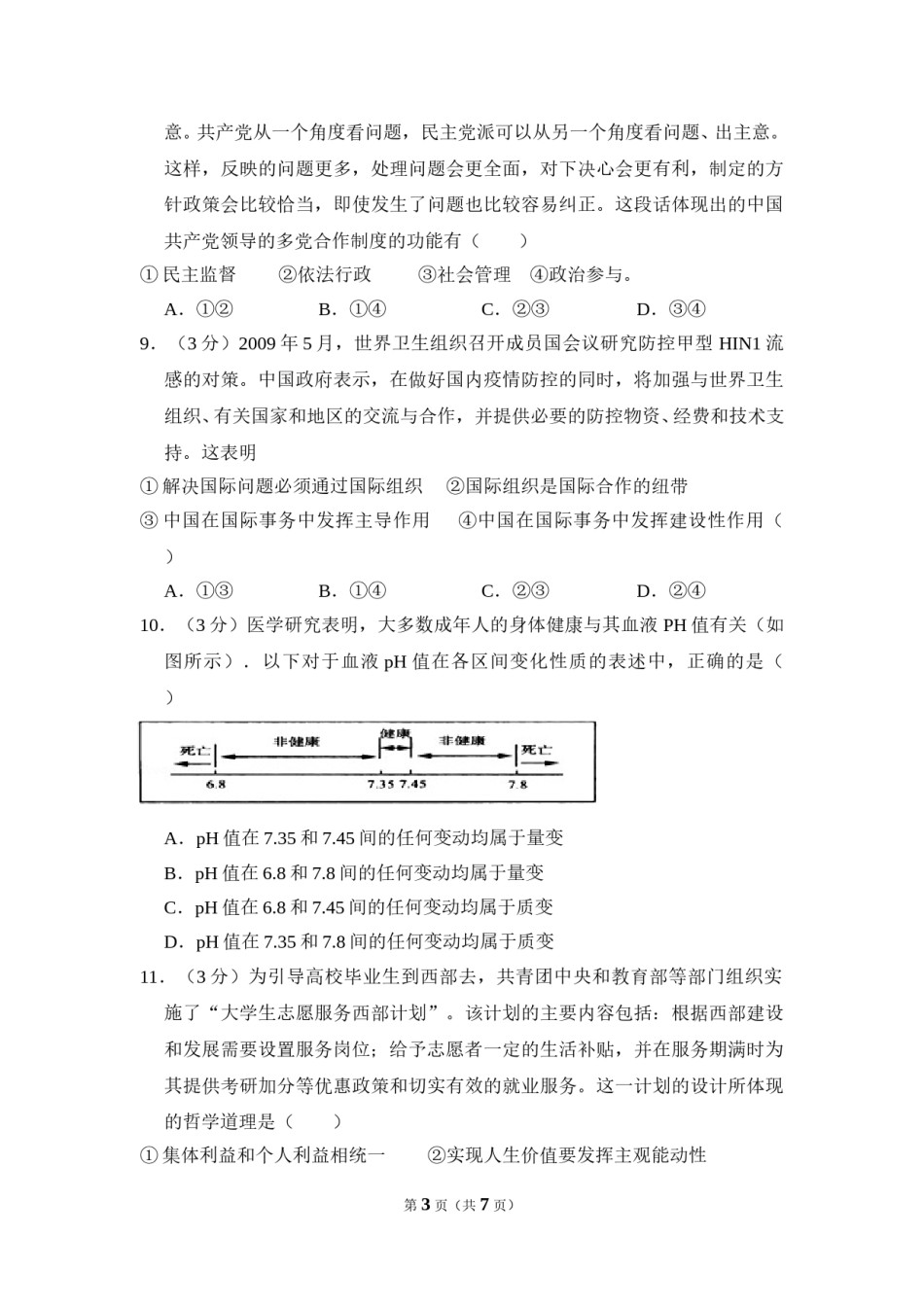2009年北京市高考政治试卷（原卷版）.doc_第3页