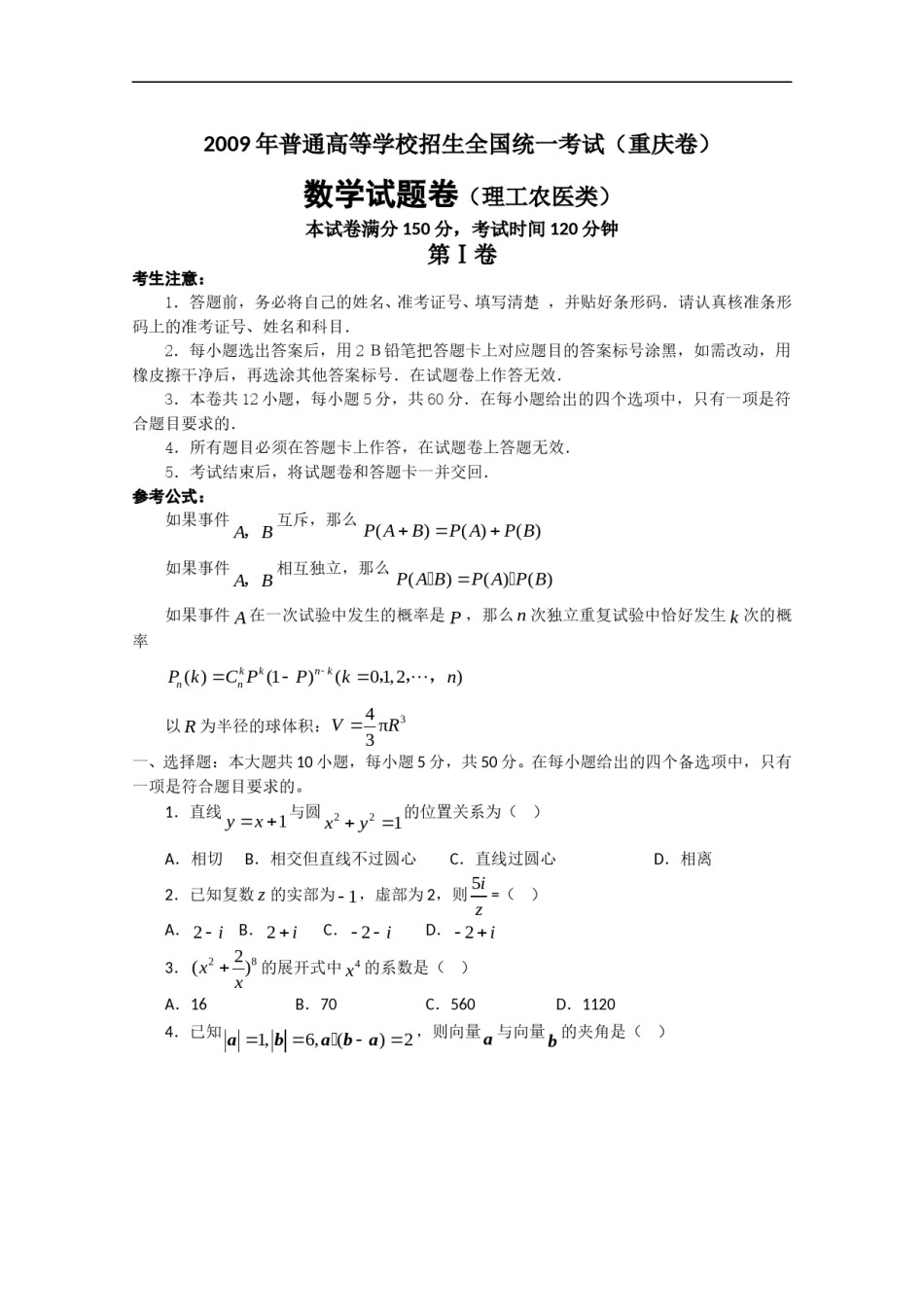 2009年高考重庆理科数学试题及答案(精校版).doc_第1页