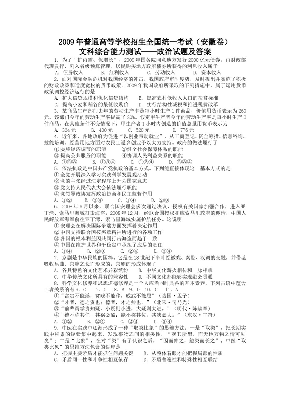 2009年高考安徽卷(文综政治部分)(含答案).doc_第1页