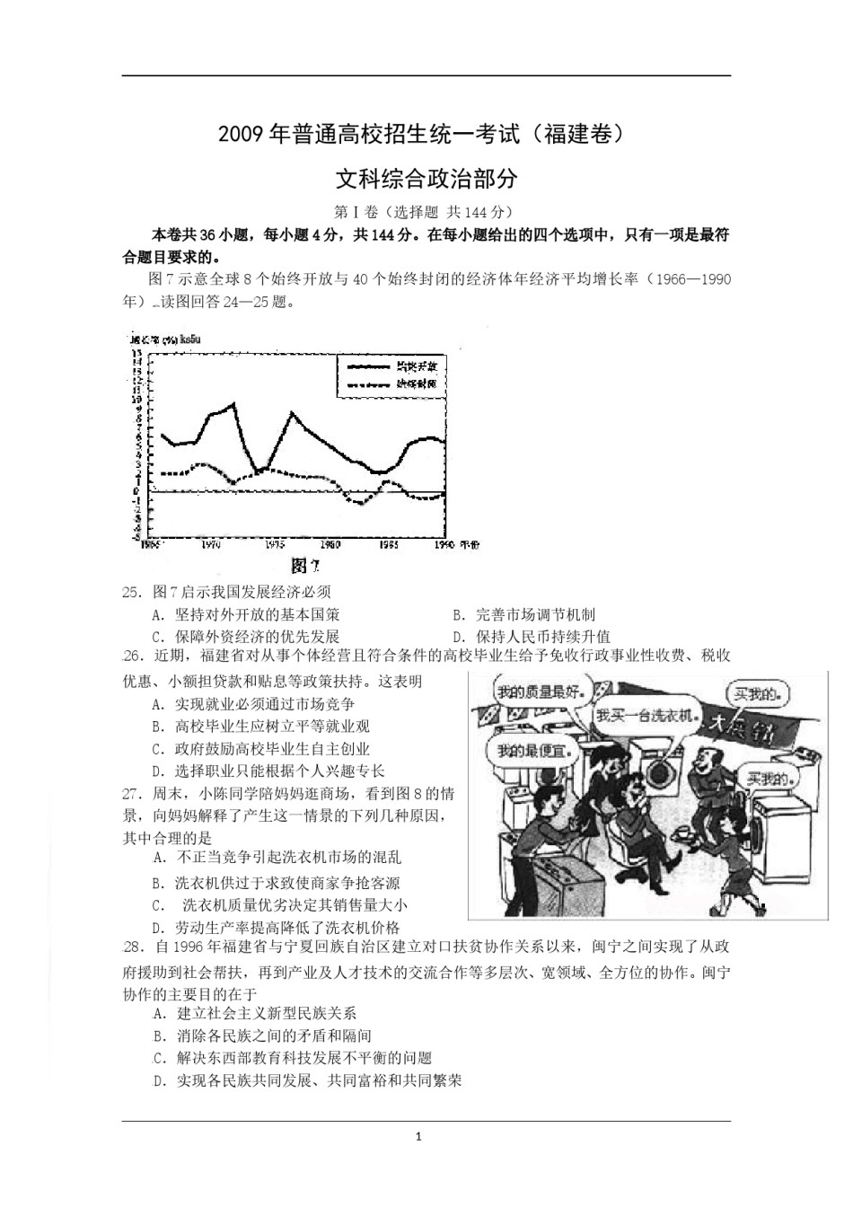2009年高考福建卷(文综政治部分)(含答案).doc_第1页