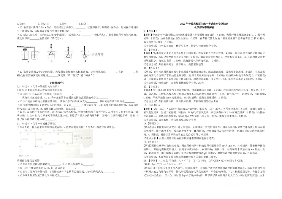 2009年高考真题 化学(山东卷)（含解析版）.doc_第2页