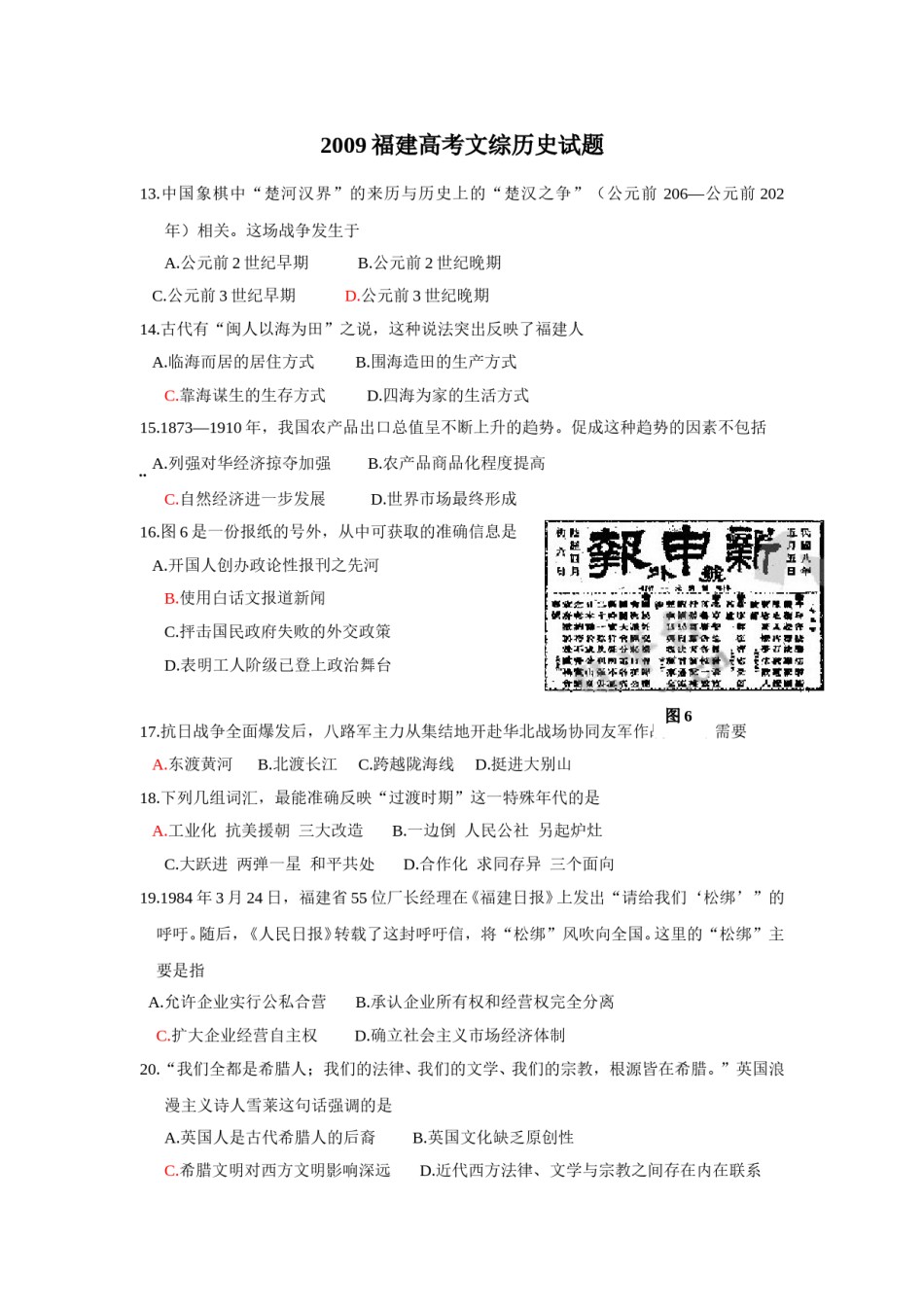 2009年高考福建卷(文综历史部分)(含答案).doc_第1页