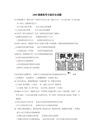 2009年高考福建卷(文综历史部分)(含答案).doc