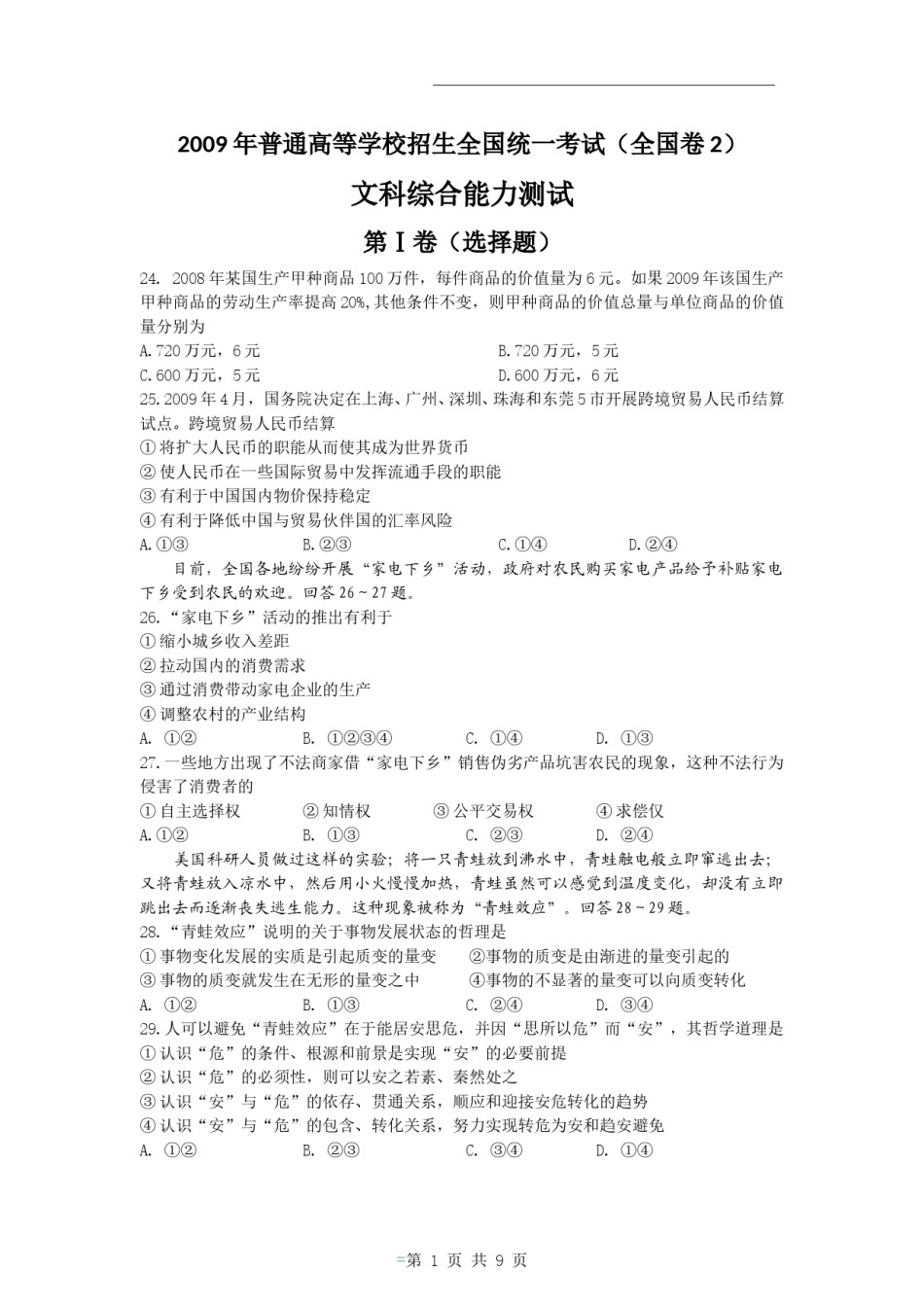 2009年高考贵州卷文综政治及参考答案.doc_第1页