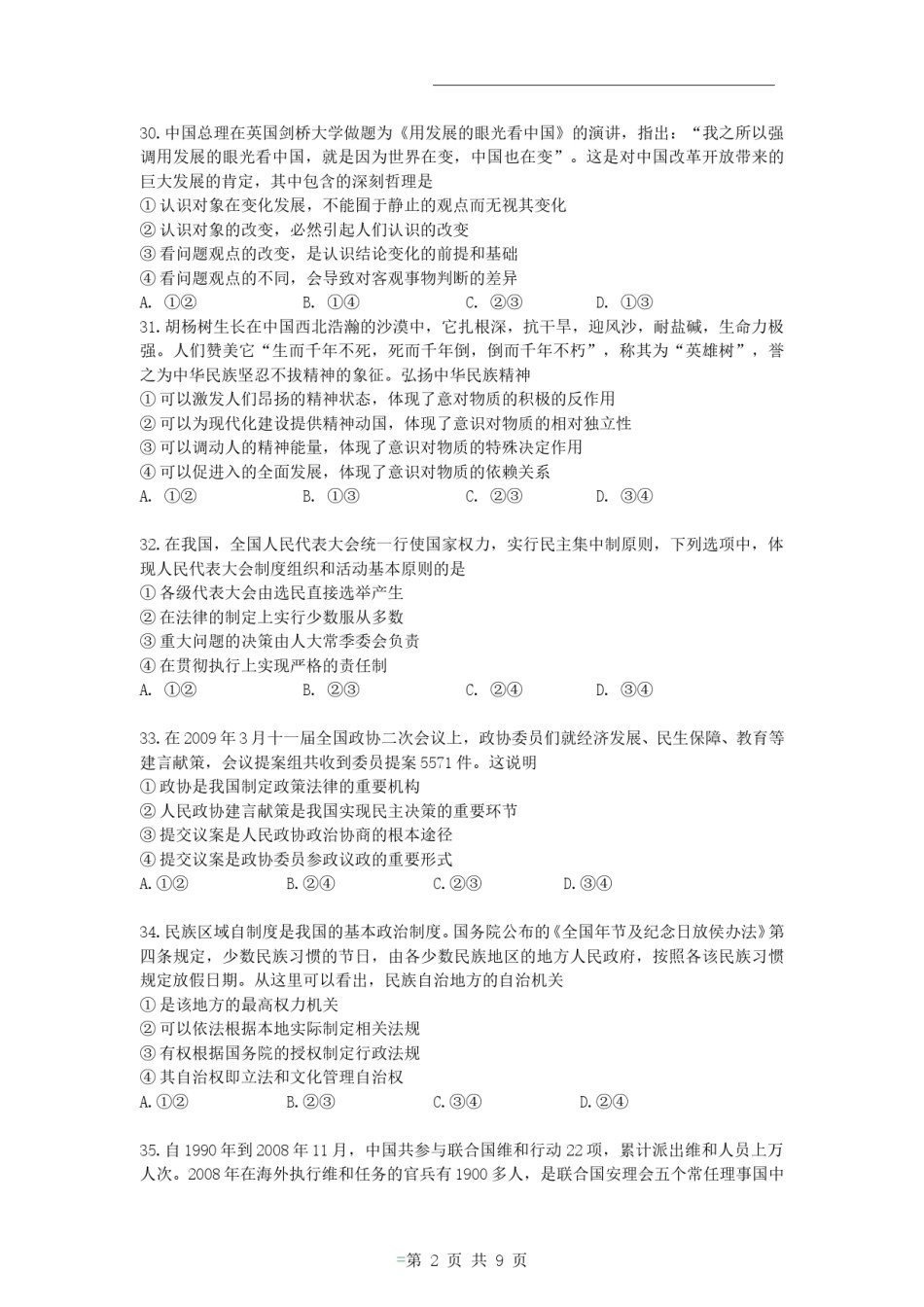 2009年高考贵州卷文综政治及参考答案.doc_第2页