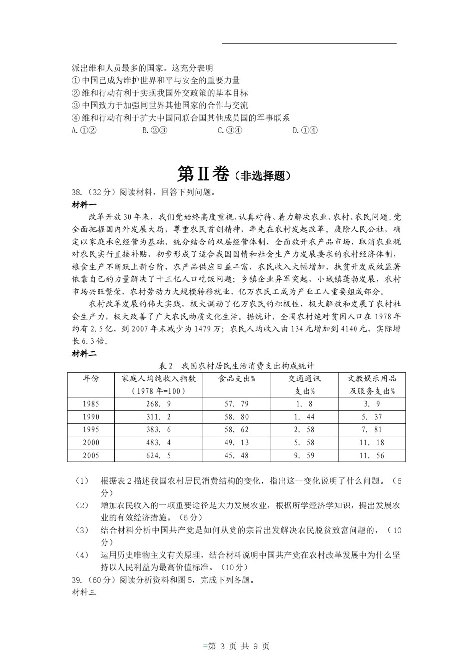 2009年高考贵州卷文综政治及参考答案.doc_第3页