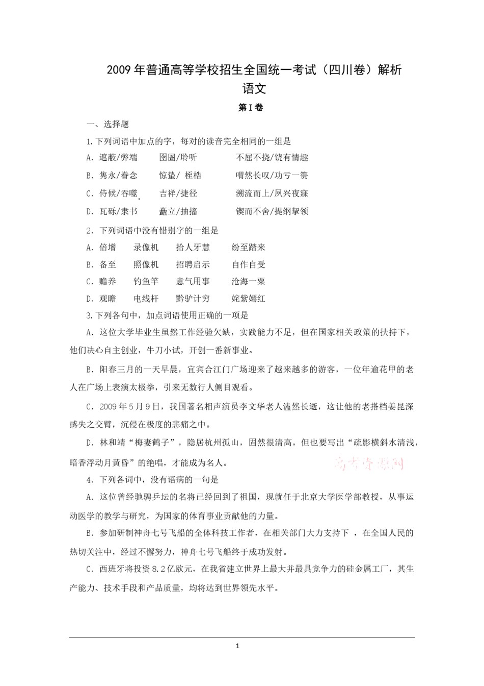 2009年高考四川语文试题及参考答案.doc_第1页