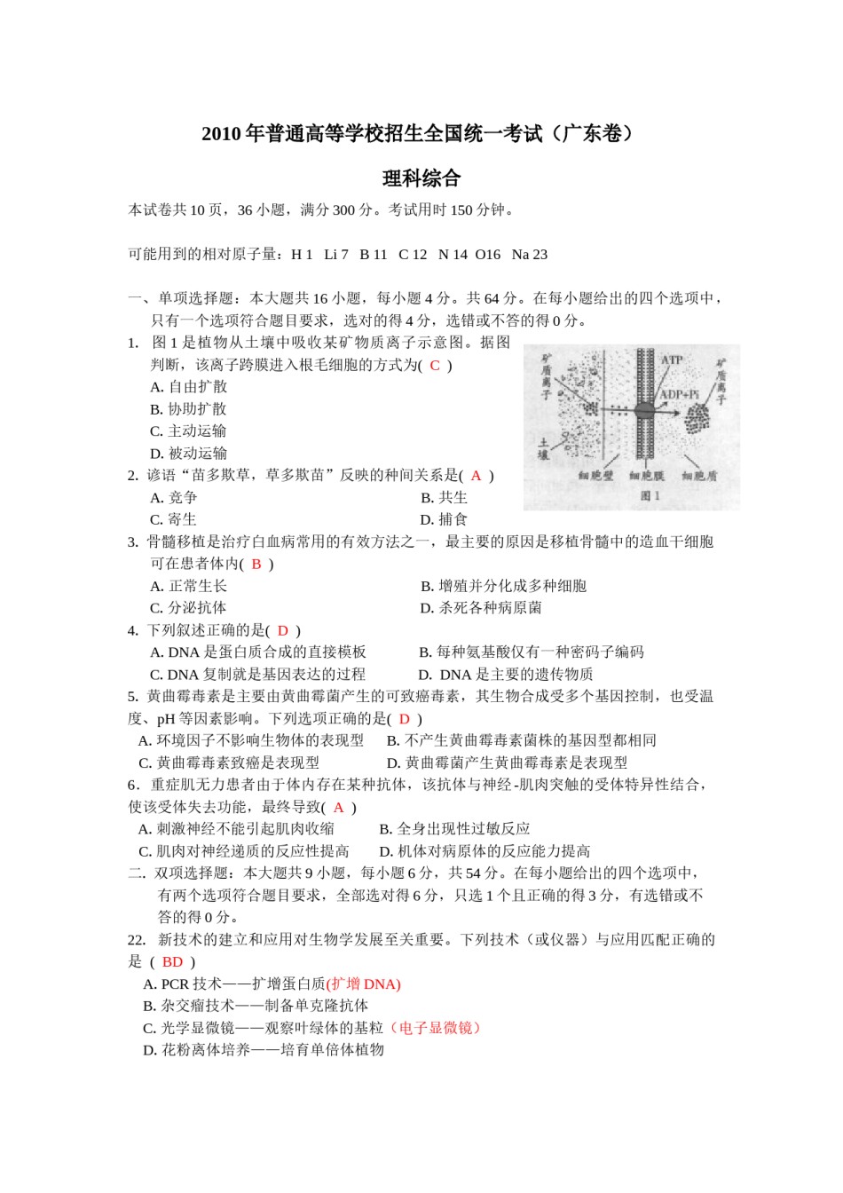 2010广东高考理综生物试卷及答案.docx_第1页