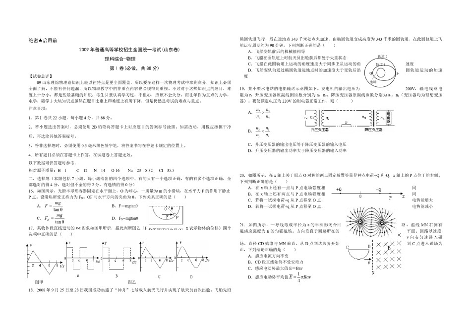 2009年高考真题 物理（山东卷)（原卷版）.pdf_第1页