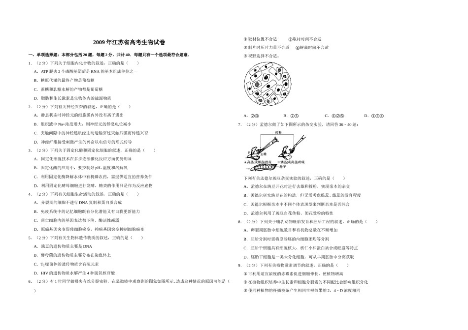 2009年江苏省高考生物试卷   .doc_第1页