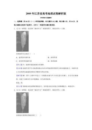 2009年江苏省高考地理试卷解析版   .pdf