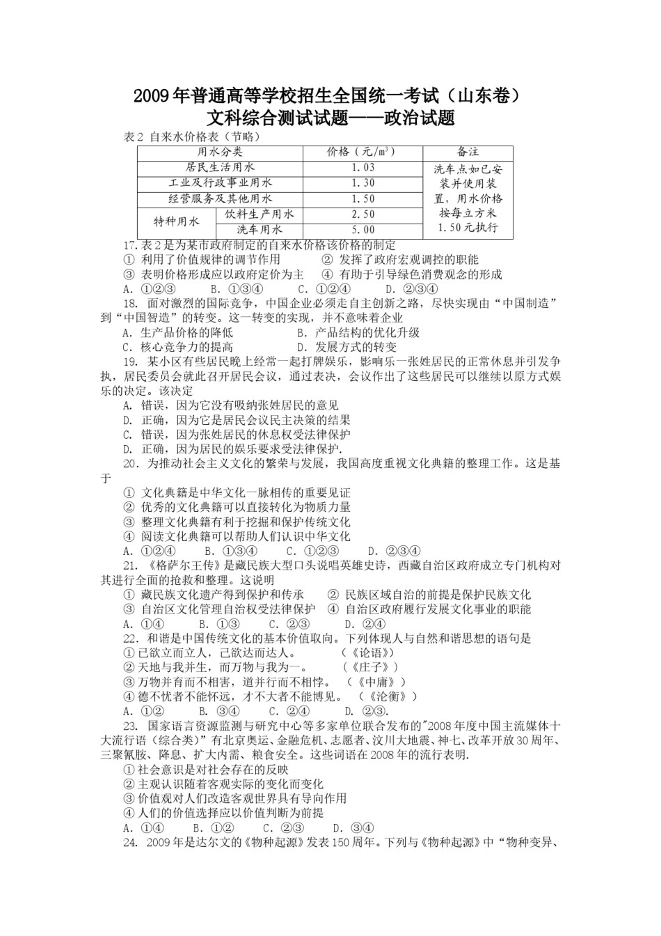2009年高考真题 政治(山东卷)（原卷版）.doc_第1页