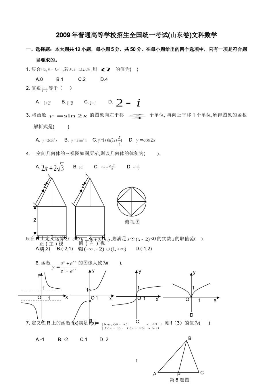 2009年高考真题数学【文】(山东卷)（原卷版).doc_第1页