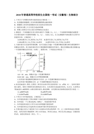 2010年安徽高考生物真题及答案.doc