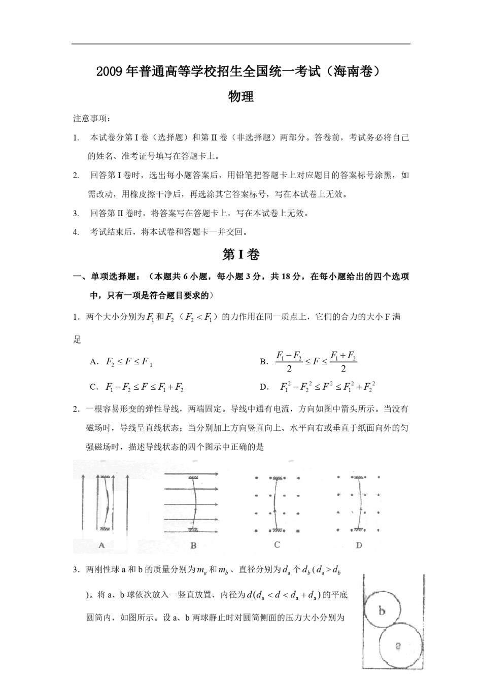 2009年海南高考物理（原卷版）.pdf_第1页