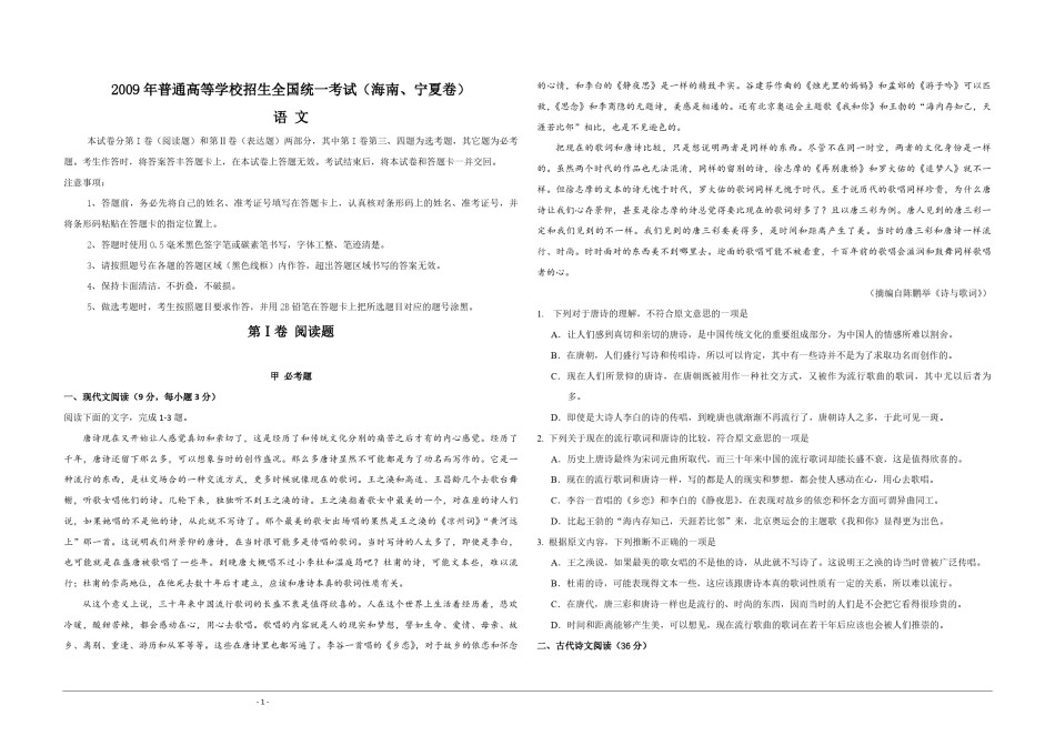 2009年海南高考语文（原卷版）.pdf_第1页