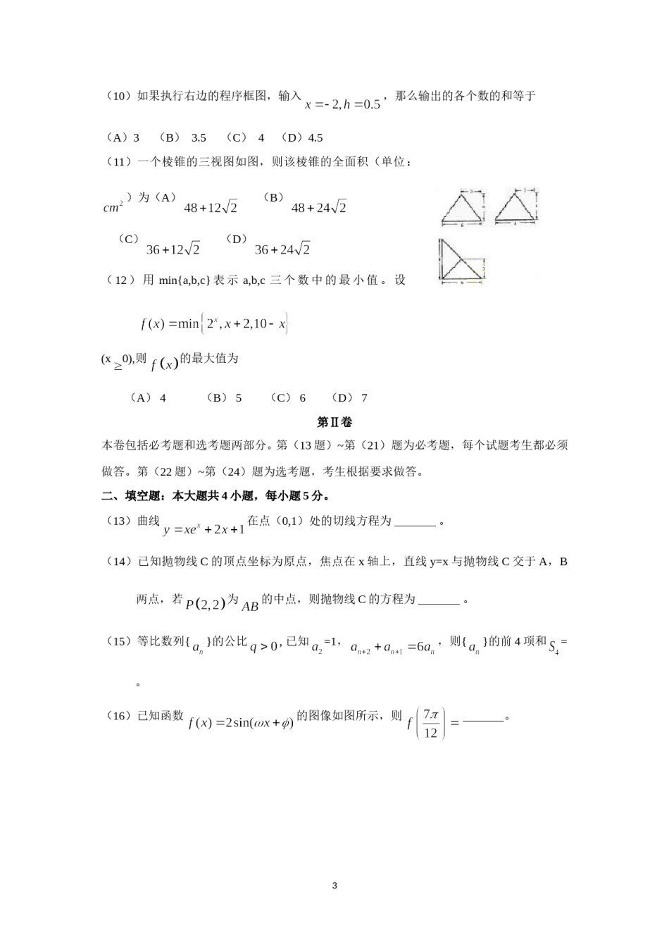 2009年海南省高考文科数学试题及答案.doc_第3页