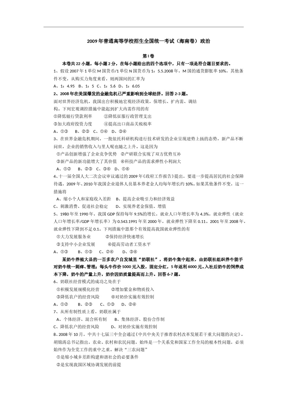 2009年海南省高考政治试题及答案.doc_第1页
