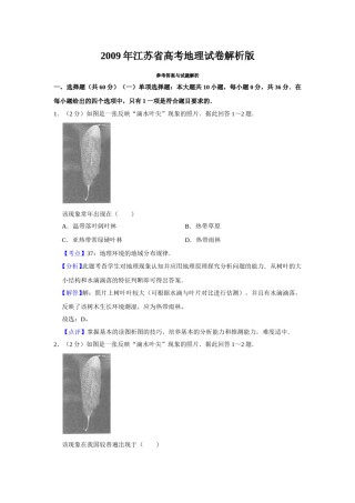 2009年江苏省高考地理试卷解析版   .doc