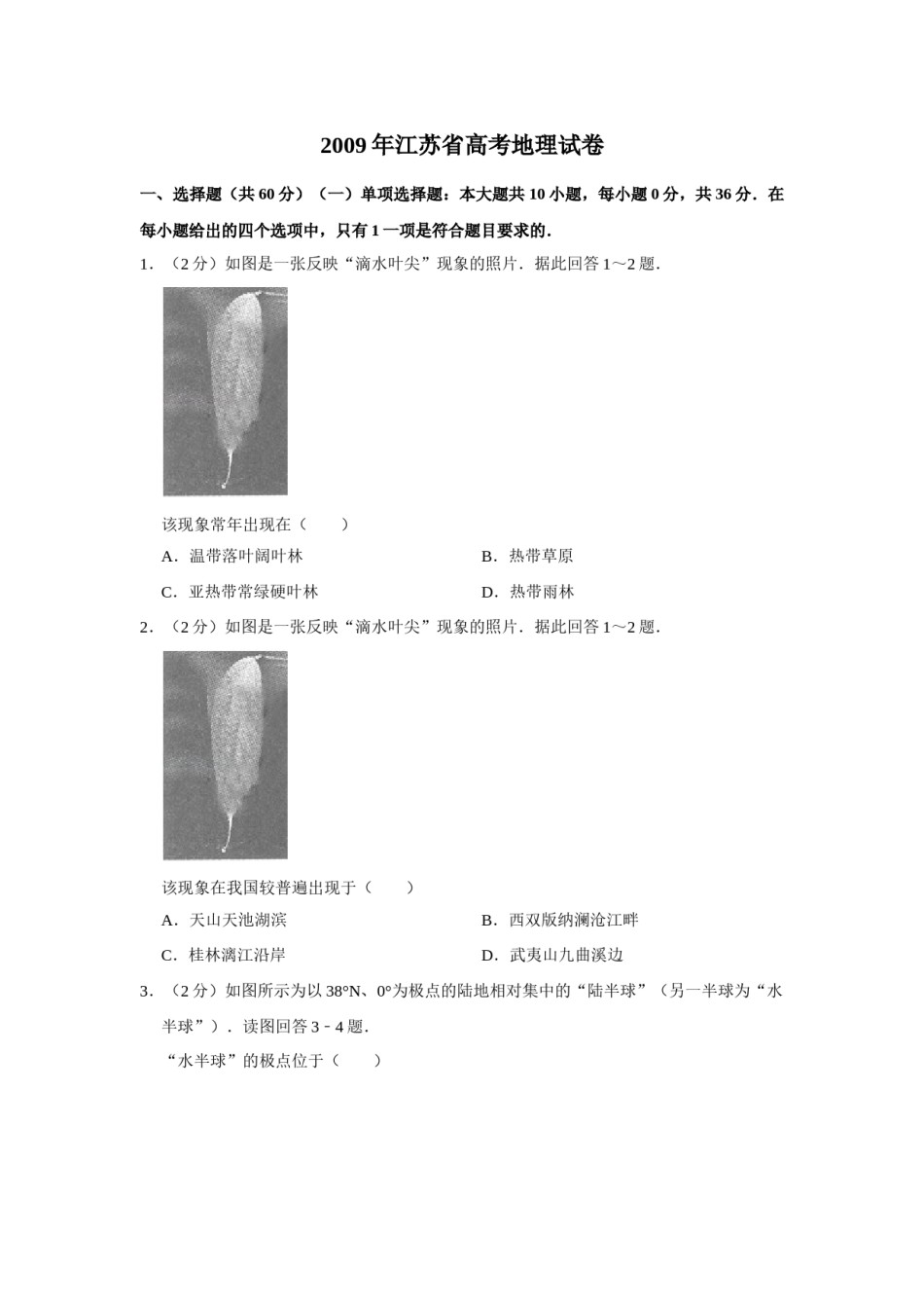 2009年江苏省高考地理试卷   .doc_第1页