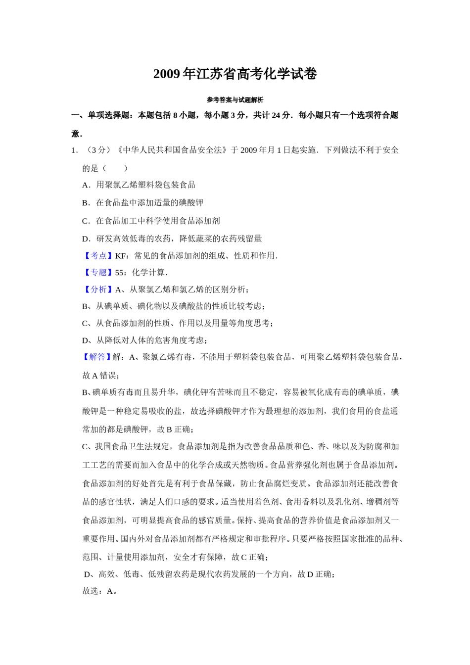 2009年江苏省高考化学试卷解析版   .doc_第1页