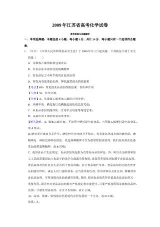 2009年江苏省高考化学试卷解析版   .doc
