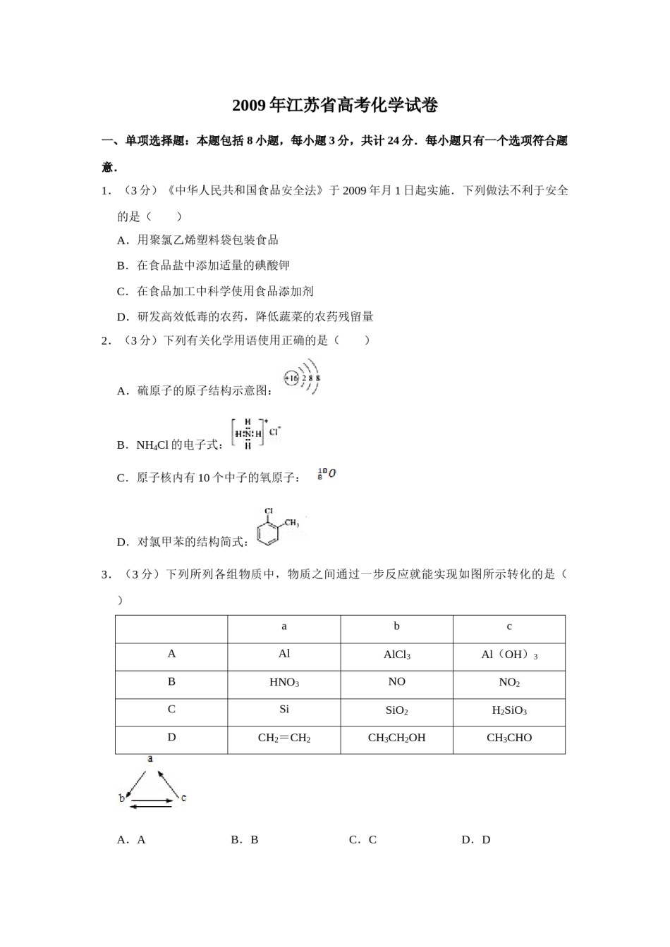 2009年江苏省高考化学试卷   .doc_第1页