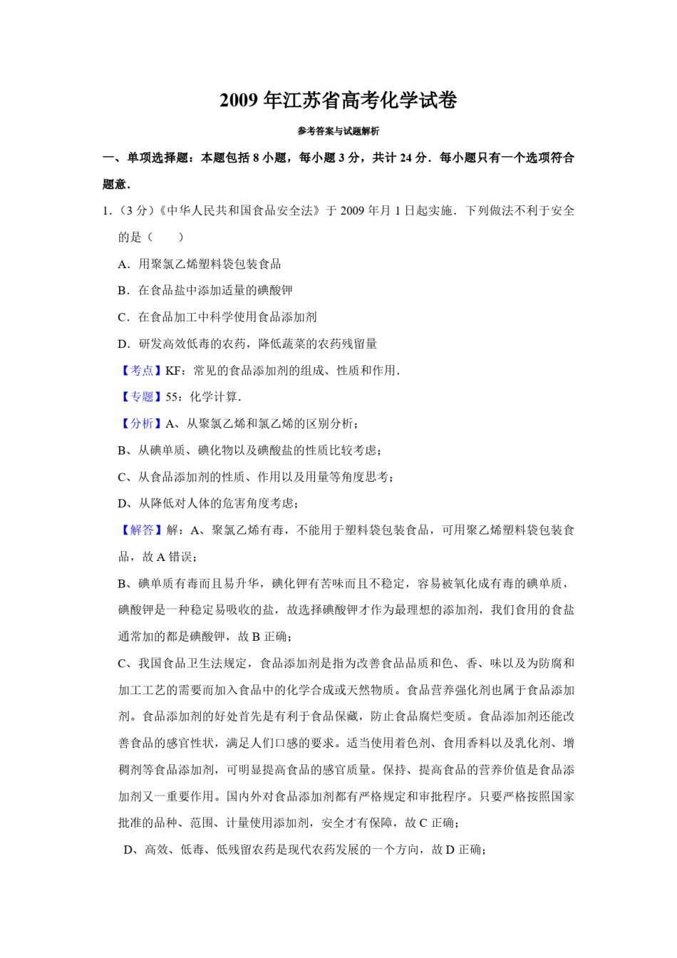 2009年江苏省高考化学试卷解析版   .pdf_第1页