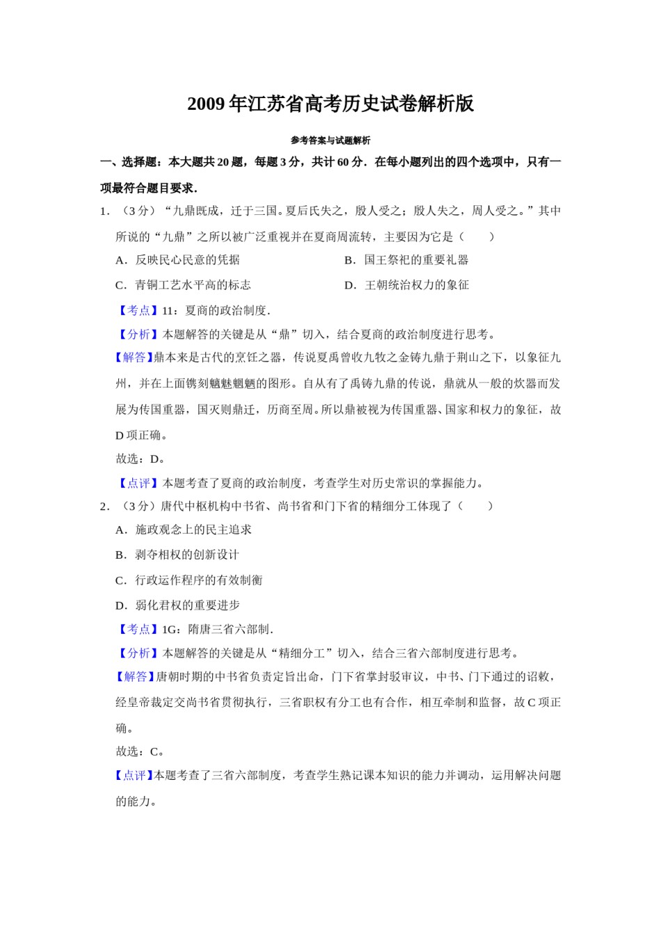 2009年江苏省高考历史试卷解析版   .doc_第1页