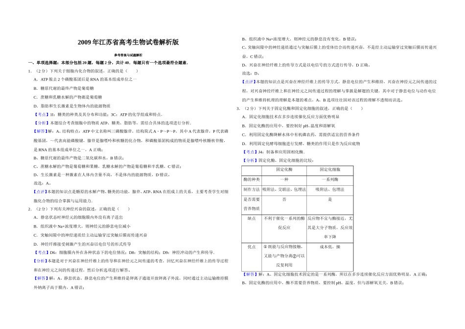 2009年江苏省高考生物试卷解析版   .doc_第1页