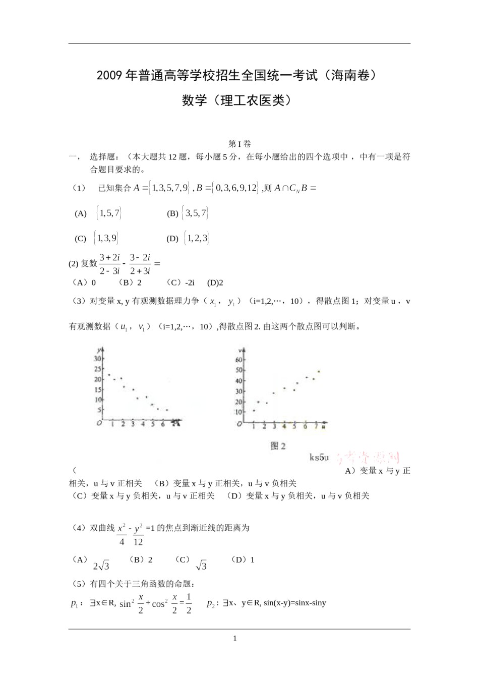 2009年理科数学海南省高考真题含答案.doc_第1页