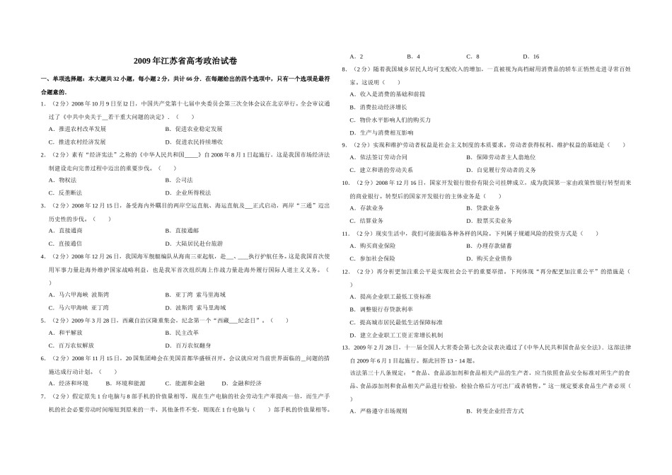 2009年江苏省高考政治试卷   .doc_第1页