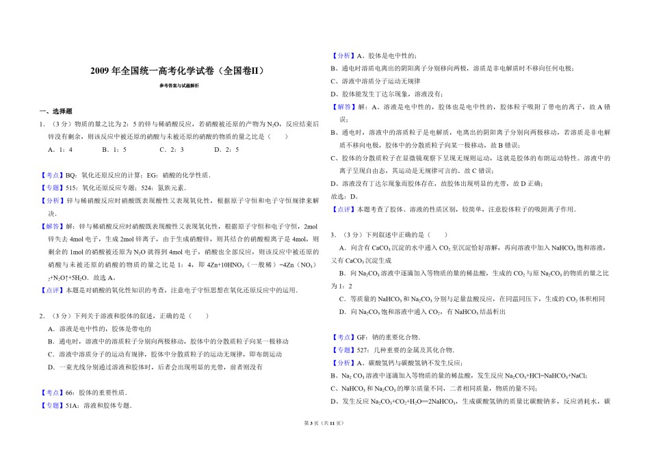 2009年全国统一高考化学试卷（全国卷ⅱ）（含解析版）.pdf_第3页