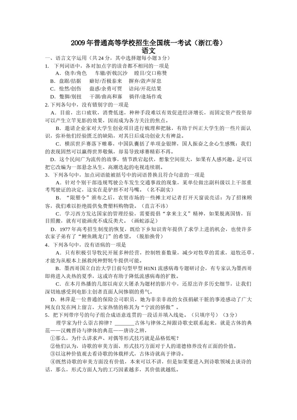 2009年浙江省高考语文（原卷版）.doc_第1页