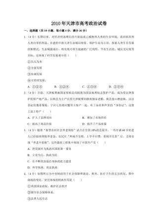 2010年天津市高考政治试卷   .pdf