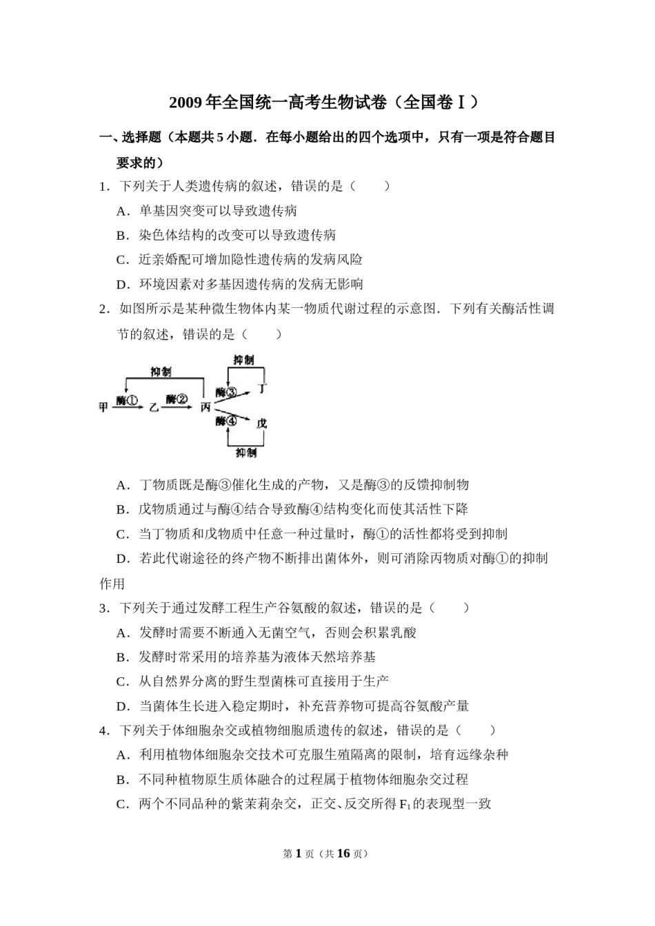 2009年全国统一高考生物试卷（全国卷ⅰ）（含解析版）.doc_第1页
