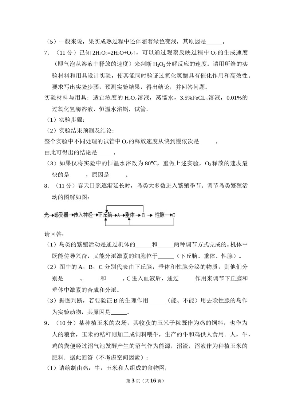 2009年全国统一高考生物试卷（全国卷ⅰ）（含解析版）.doc_第3页