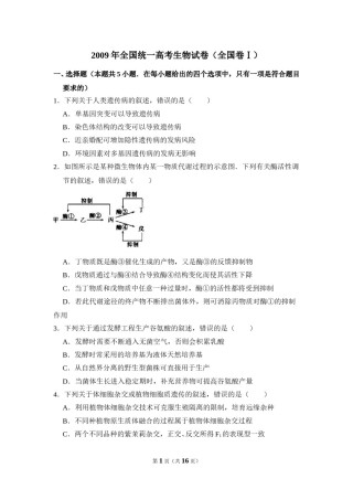 2009年全国统一高考生物试卷（全国卷ⅰ）（含解析版）.doc