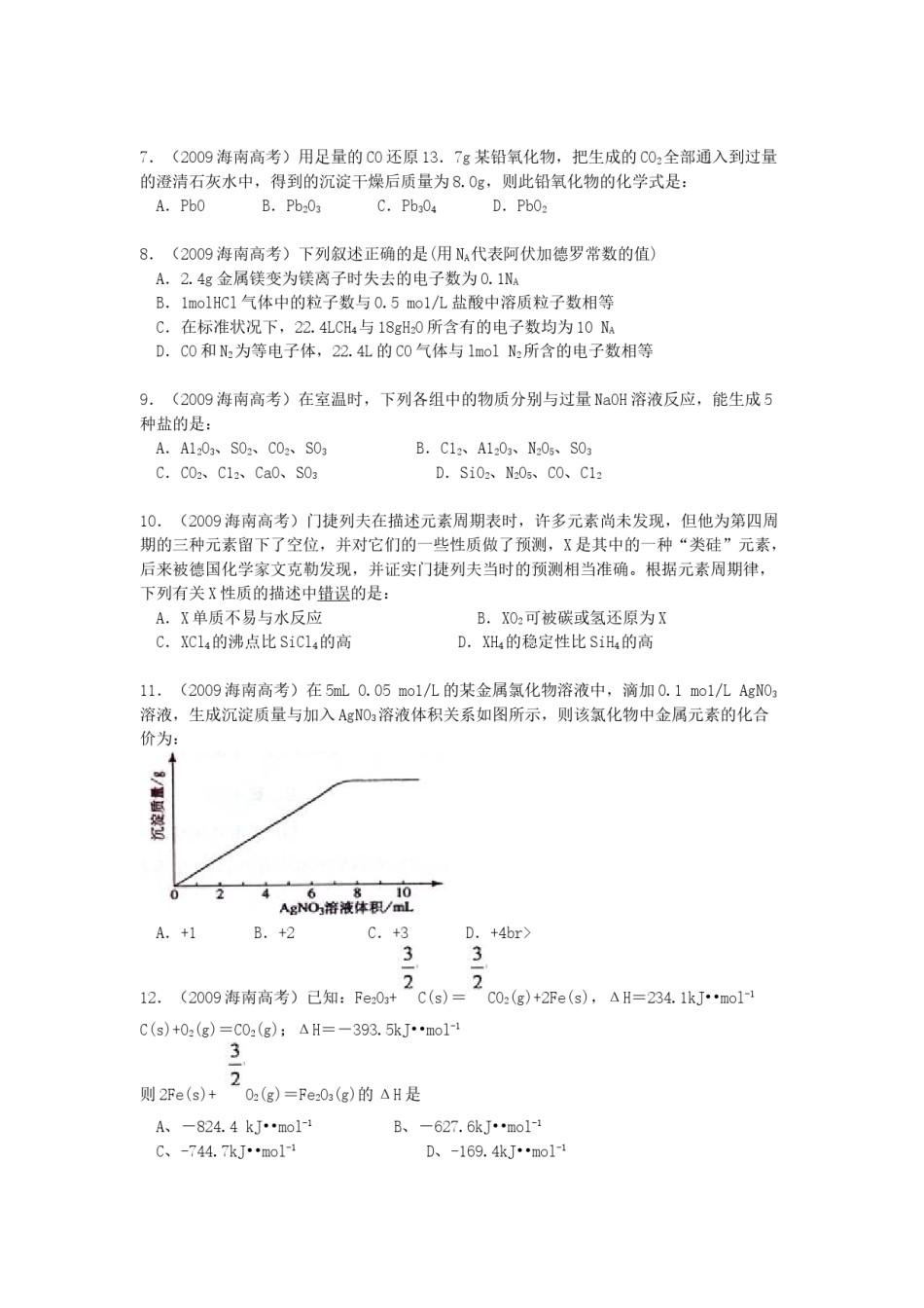 2009年海南高考化学试题及答案.doc_第2页